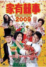 家有喜事2009線上看