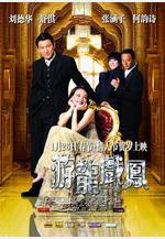 游龍戲鳳 遊龍戲鳳線上看