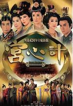 宮心計線上看