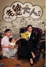 老婆大人II線上看