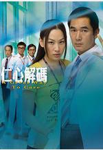 仁心解碼線上看