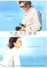 愛妻家 今度は愛妻家線上看