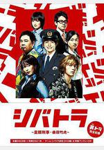 少年刑警SP シバトラ〜童顔刑事・柴田竹虎〜・童顔刑事!史上最大の危機線上看
