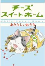 甜甜私房貓2 チーズスイートホーム あたらしいおうち線上看