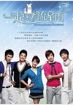 一起來看流星雨線上看