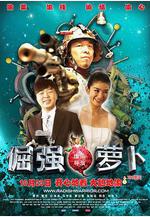 倔強蘿蔔線上看