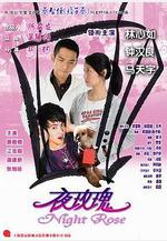 夜玫瑰線上看