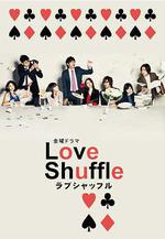 愛情洗牌 Love Shuffle線上看