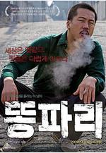 綠頭蒼蠅 똥파리線上看