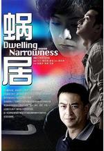 蝸居線上看