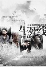 生死線線上看