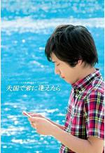 如果能在天堂和你相遇 天國で君に逢えたら線上看