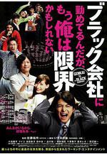 我在一家黑公司上班，已經快撐不下去了 ブラック會社に勤めてるんだが、もう俺は限界かもしれない線上看