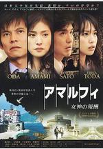 阿馬爾菲：女神的報酬 アマルフィ 女神の報酬線上看