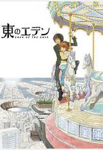 東之伊甸 東のエデン線上看