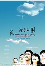 爸...你好嗎？ 爸... 你好嗎？線上看