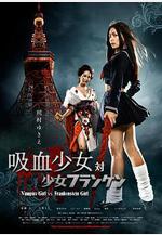 吸血少女大戰再生蘿莉 吸血少女対少女フランケン線上看