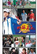 加油，網球王子！線上看