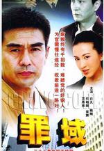 罪域線上看