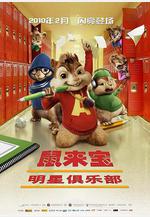 鼠來寶2：明星俱樂部 Alvin and the Chipmunks: The Squeakquel線上看