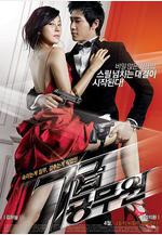 特工強檔 7급 공무원線上看