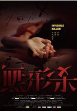 無形殺線上看