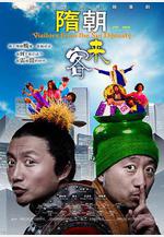 隋朝來客線上看