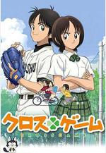 四葉遊戲 クロスゲーム線上看