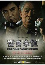 誓言永恆線上看