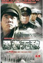 勇者無敵線上看