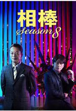 相棒 第8季 相棒 season8線上看