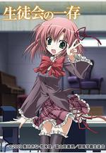 學生會的一己之見 生徒會の一存 碧陽學園生徒會議事録線上看