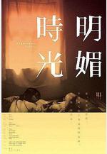 明媚時光線上看