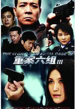 重案六組3線上看