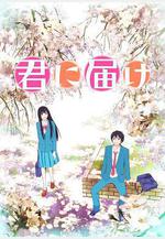 好想告訴你 第一季 君に屆け線上看