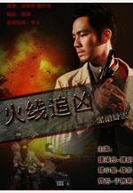 火線追兇之黑槍疑雲線上看