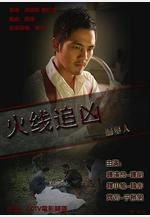 火線追兇之掘墓人線上看