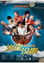 火星沒事線上看