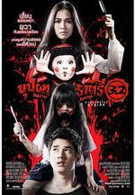 變鬼3.2 บุปผาราตรี 3.2線上看