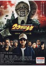 20世紀少年 最終章 20世紀少年 最終章 ぼくらの旗線上看