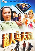 超人馬大姐線上看