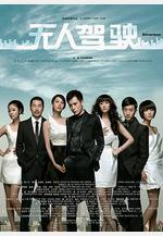 無人駕駛線上看