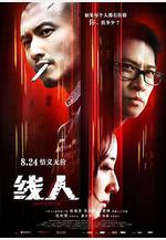 線人 綫人線上看