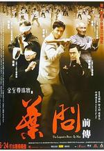 葉問前傳線上看