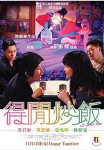 得閒炒飯線上看