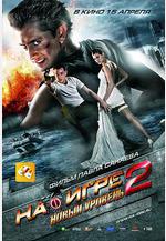 超能遊戲者2 На игре 2. Новый уровень線上看