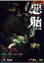 惡胎線上看