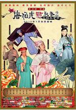 唐伯虎點秋香2之四大才子線上看