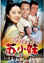 刁蠻嬌妻蘇小妹線上看