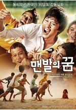 赤腳夢想 맨발의 꿈線上看